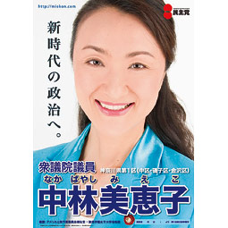 Mieko Nakabayashi's campaign poster. Courtesy Mieko Nakabayashi